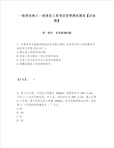 一级建造师之一建建设工程项目管理题库题库【达标题】