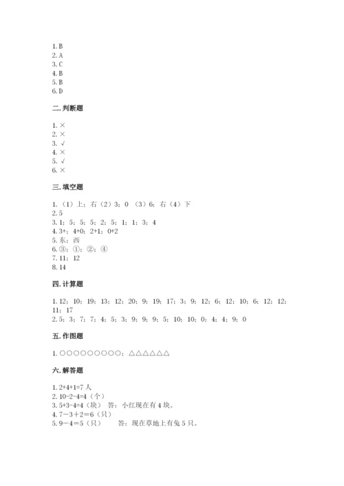 小学数学试卷一年级上册数学期末测试卷附答案【巩固】.docx