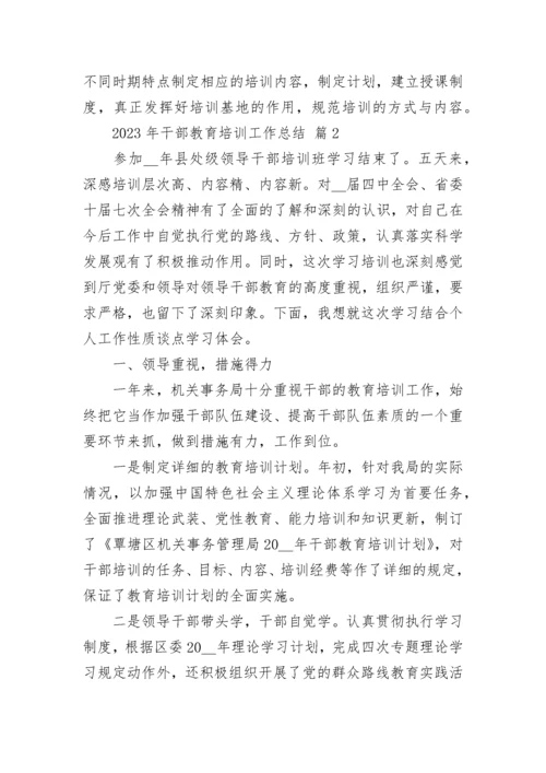2023年干部教育培训工作总结.docx