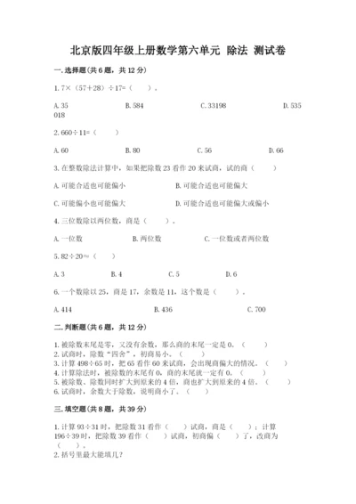 北京版四年级上册数学第六单元 除法 测试卷答案下载.docx