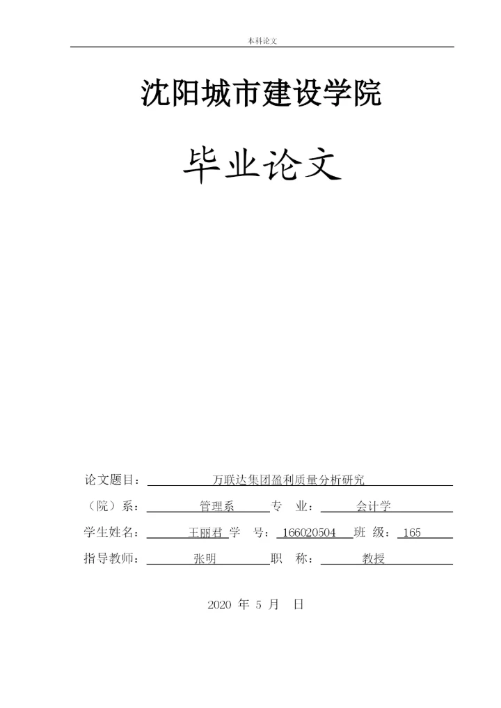 166020504-王丽君-[论文]万联达集团盈利质量分析研究.docx