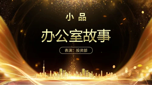 黑金房地产行业启动仪式PPT