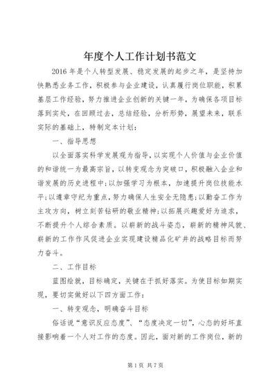 年度个人工作计划书范文.docx