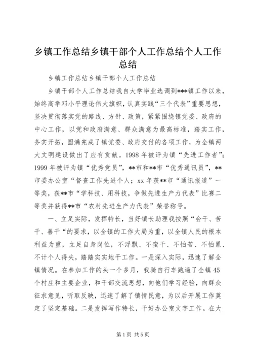 乡镇工作总结乡镇干部个人工作总结个人工作总结.docx