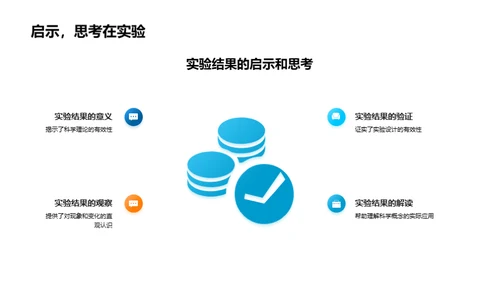 实验探究科学秘密