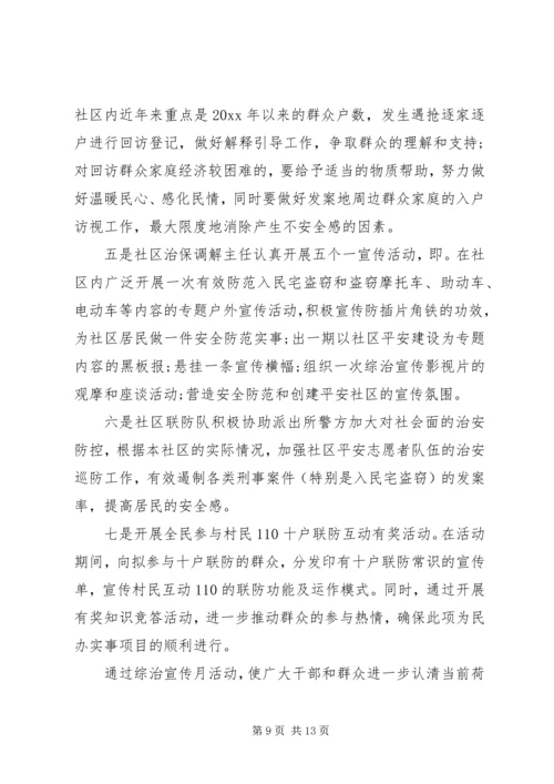 社区综合治理的工作计划5篇.docx