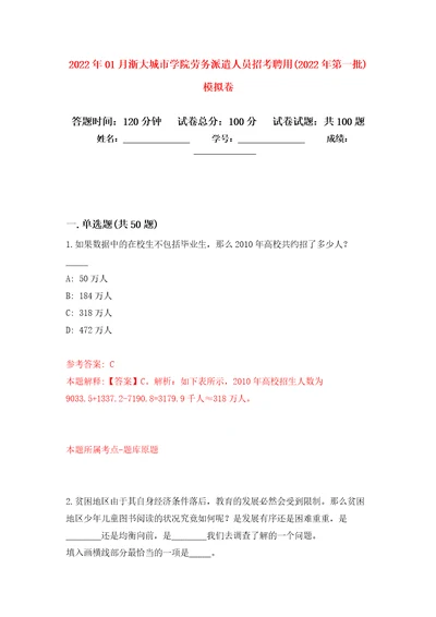 2022年01月浙大城市学院劳务派遣人员招考聘用(2022年第一批)模拟卷（第9次）