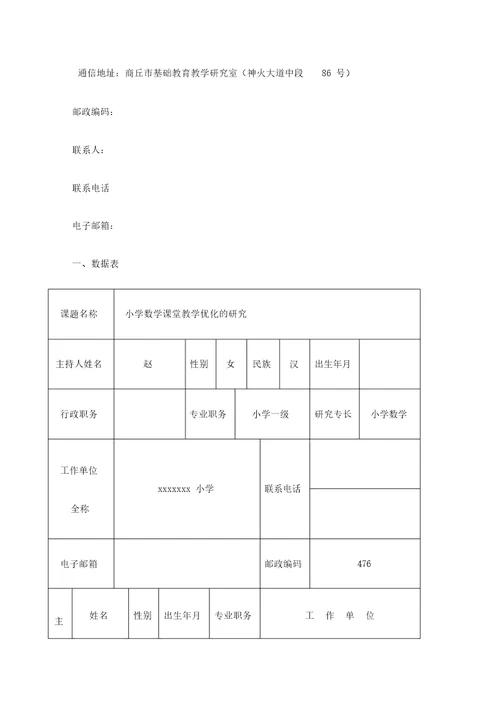 小学数学课堂教学优化研究课题立项申报书新