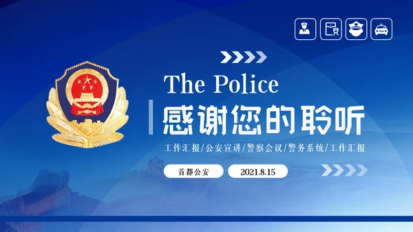 蓝色大气科技公安警察特警武警网络民警PPT