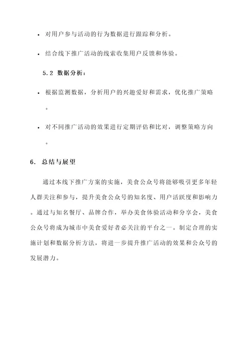 美食公众号线下推广方案