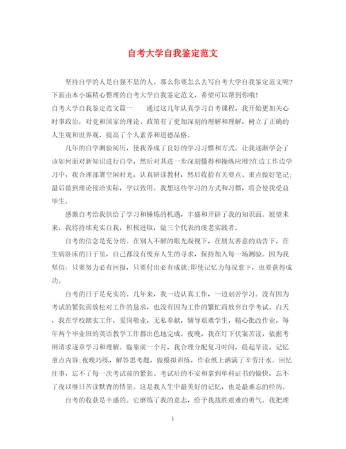 精编之自考大学自我鉴定范文2.docx