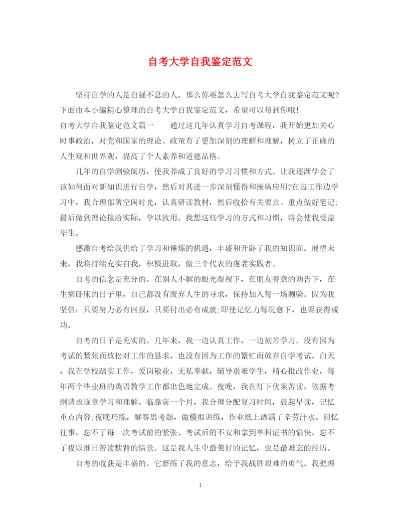 精编之自考大学自我鉴定范文2.docx