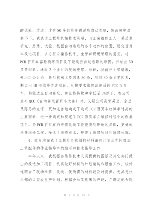 技术员半年工作总结900字.docx