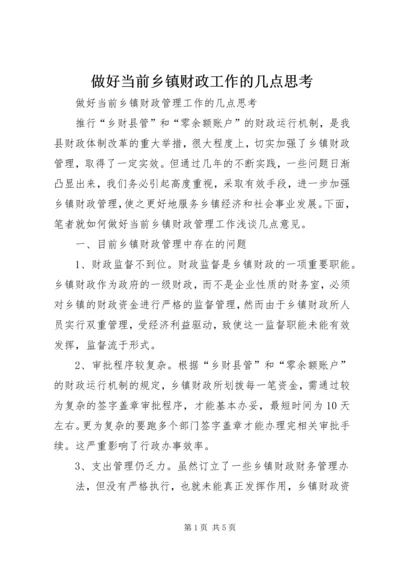 做好当前乡镇财政工作的几点思考 (2).docx