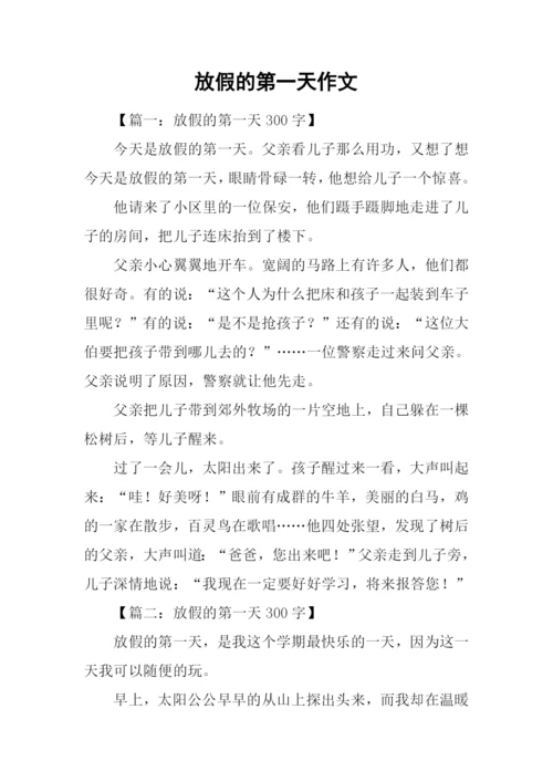 放假的第一天作文.docx