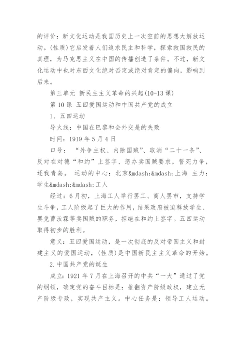 八年级历史上册知识点总结与复习方法.docx