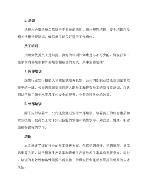 煤矿人员选拔方案.docx