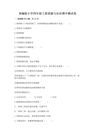 部编版小学四年级上册道德与法治期中测试卷及下载答案.docx