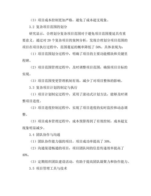 复杂项目的管理方法与实践