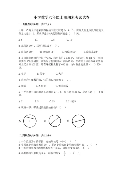 小学数学六年级上册期末考试试卷及答案网校专用