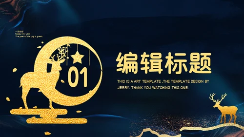 一月你好梅花鹿通用PPT模板