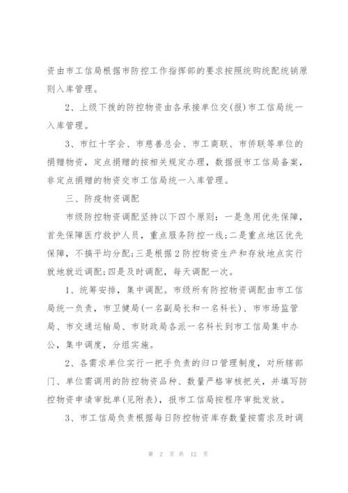 疫情防控保障物资管理办法三篇.docx