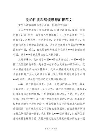 党的性质和纲领思想汇报范文.docx