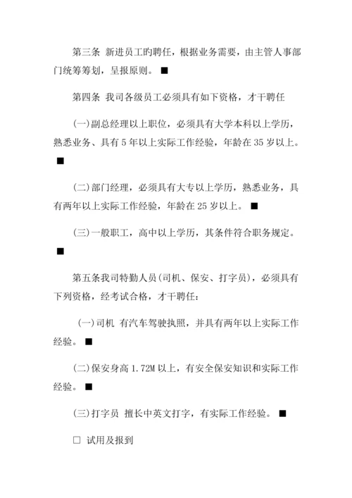 公司人事聘用新版制度.docx