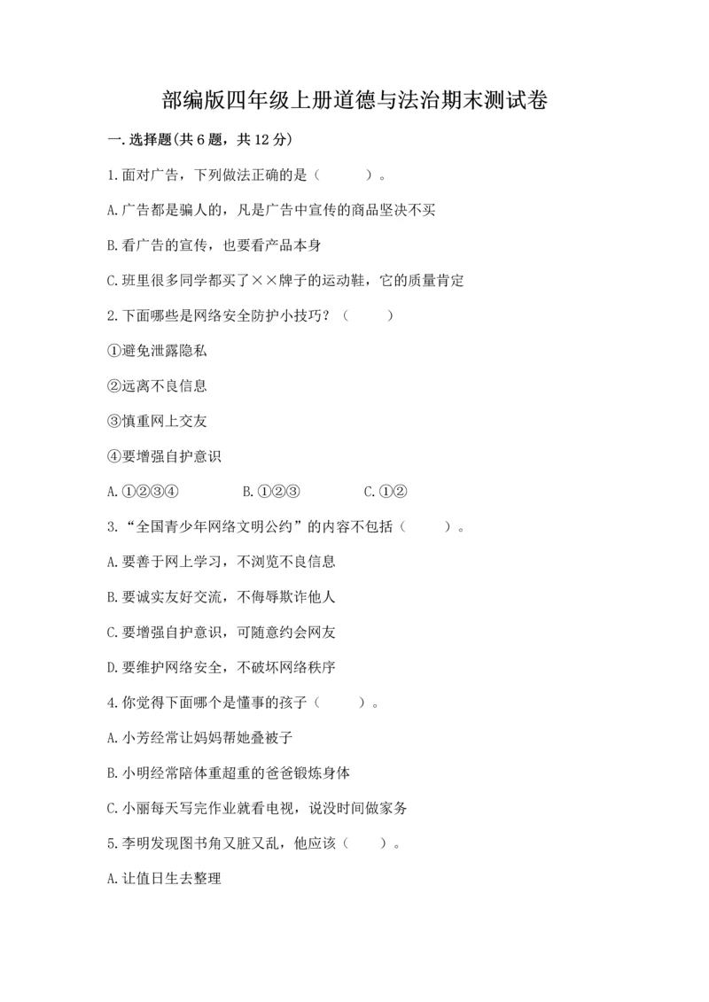 部编版四年级上册道德与法治期末测试卷（黄金题型）.docx