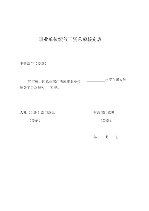 整理绩效工资表 附表2奖励性绩效工资发放汇总表一