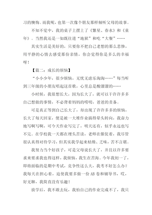 初一作文成长的烦恼-1.docx