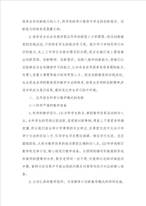 2021年创新教学模式和方法应用型本科审计教学模式的创新