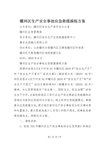 耀州区生产安全事故应急救援演练方案.docx