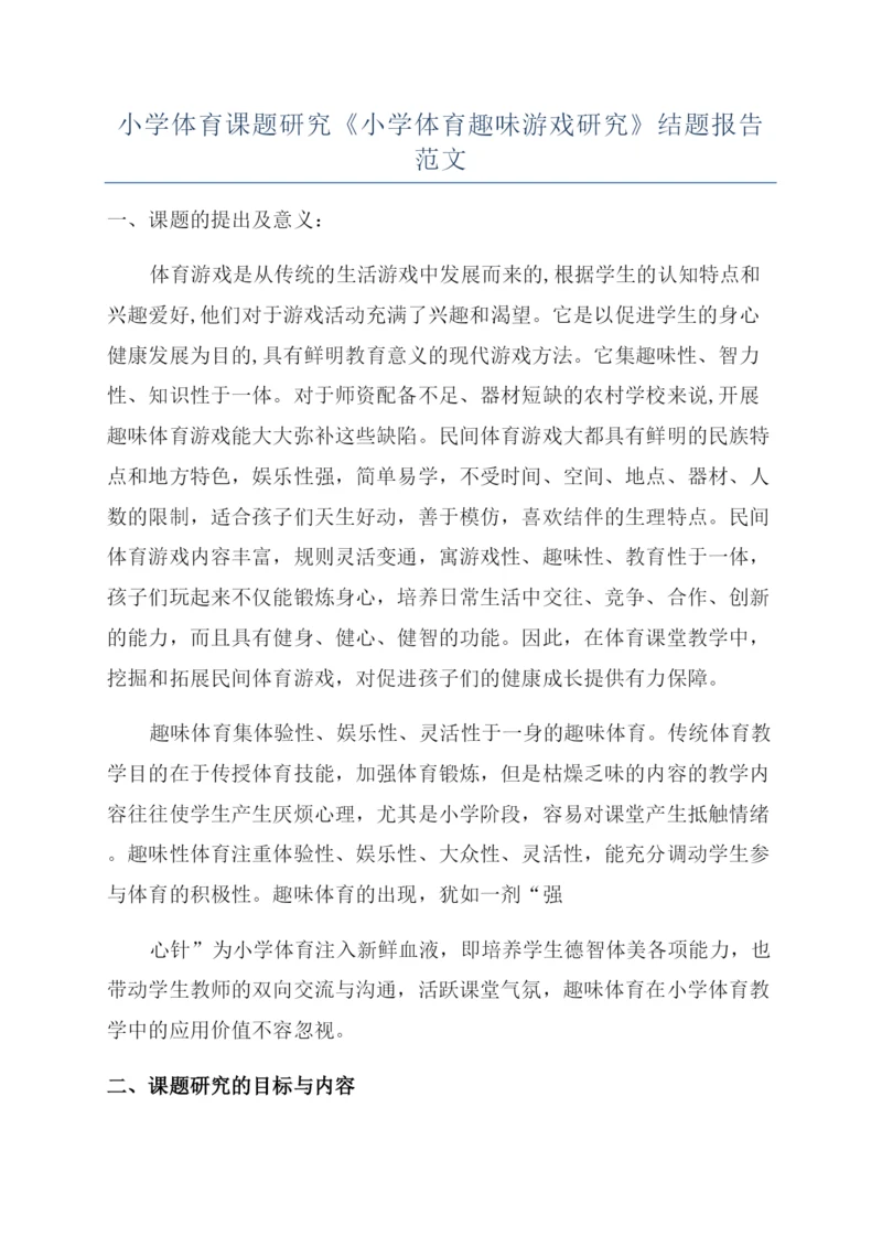 小学体育课题研究《小学体育趣味游戏研究》结题报告范文.docx