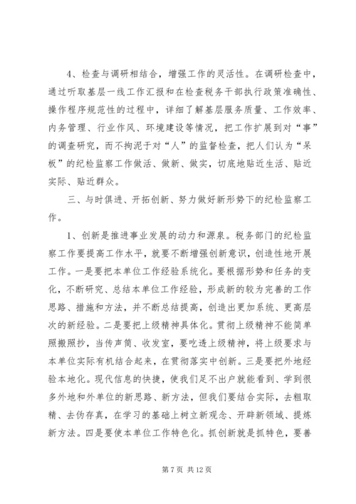 做好税务纪检监察工作之我见 (7).docx