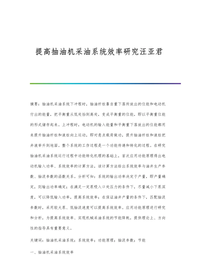 提高抽油机采油系统效率研究汪亚君.docx