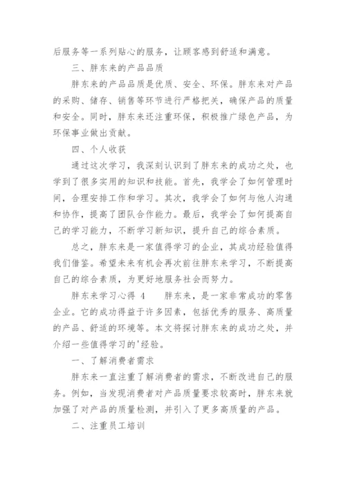 胖东来学习心得.docx