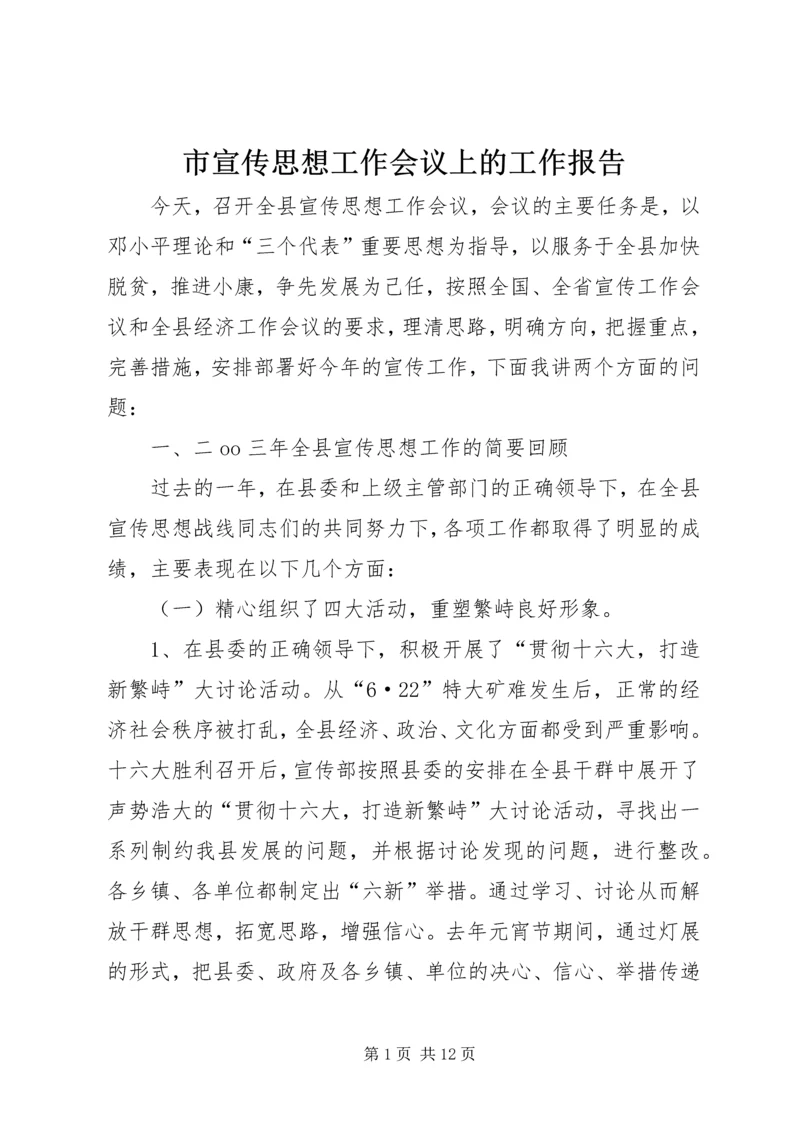 市宣传思想工作会议上的工作报告 (2).docx