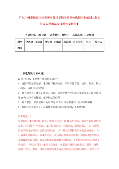 广东广州市越秀区建设和水务局下属事业单位选调事业编制工作人员5人模拟试卷附答案解析第9次