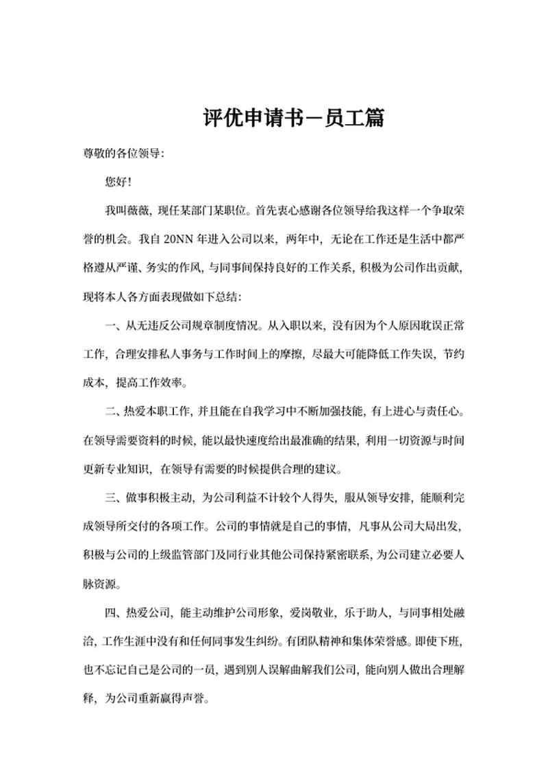 评选优秀员工申请书word模板