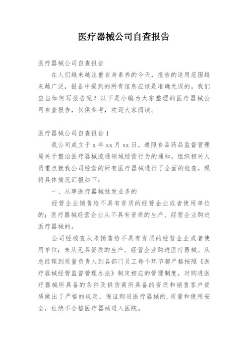 医疗器械公司自查报告.docx