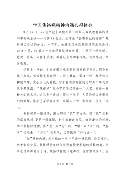 学习焦裕禄精神内涵心得体会 (3).docx