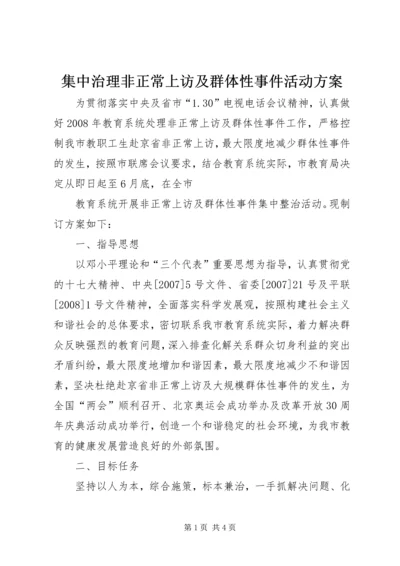 集中治理非正常上访及群体性事件活动方案 (2).docx