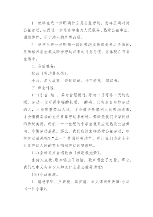 班主任劳动教育主题班会教案.docx