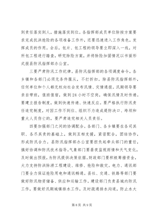 副县长在全县防汛工作会议上的讲话 (5).docx