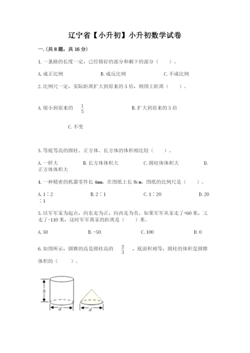 辽宁省【小升初】小升初数学试卷（能力提升）.docx