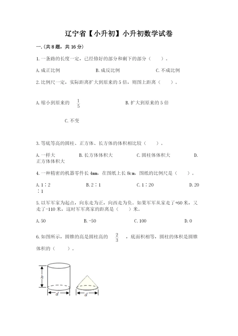 辽宁省【小升初】小升初数学试卷（能力提升）.docx