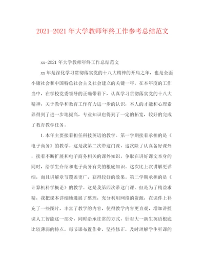 精编之年大学教师年终工作参考总结范文.docx