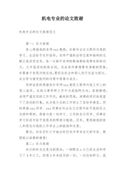 机电专业的论文致谢.docx