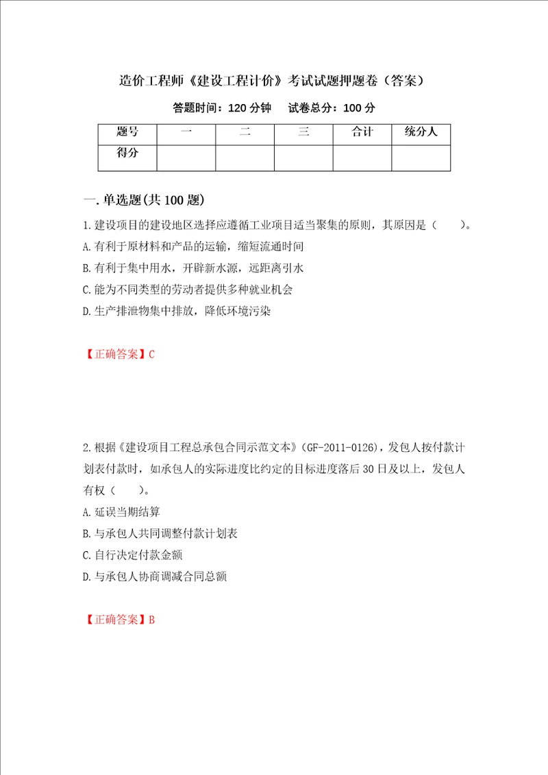 造价工程师建设工程计价考试试题押题卷答案第57次